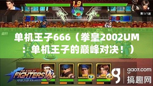 單機王子666（拳皇2002UM：單機王子的巔峰對決?。? title=