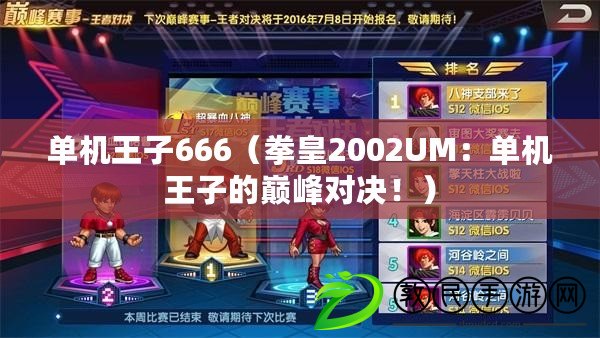 單機王子666（拳皇2002UM：單機王子的巔峰對決?。? title=