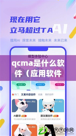 qcma是什么軟件（應用軟件中心：探索創新科技，助力智能生活）