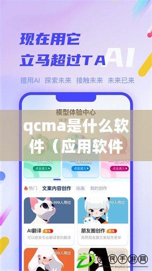 qcma是什么軟件（應用軟件中心：探索創新科技，助力智能生活）