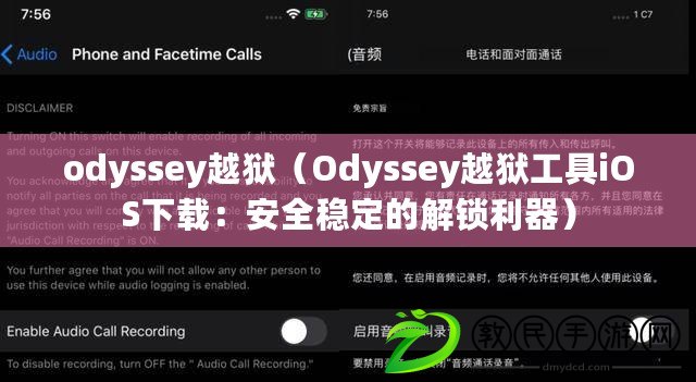odyssey越獄(Odyssey越獄工具iOS下載:安全穩定的解鎖利器) odyssey越獄(Odyssey越獄工具iOS下載:安全穩定的解鎖利器)
