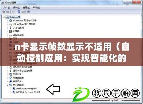 n卡顯示幀數顯示不適用（自動控制應用：實現智能化的未來生活方式）