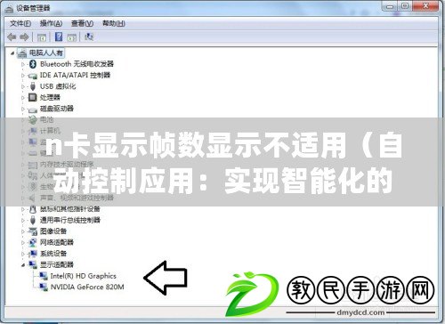 n卡顯示幀數顯示不適用（自動控制應用：實現智能化的未來生活方式）