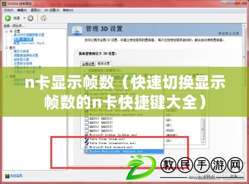 n卡顯示幀數（快速切換顯示幀數的n卡快捷鍵大全）