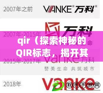 qir（探索神秘的QIR標志，揭開其背后的秘密?。? title=