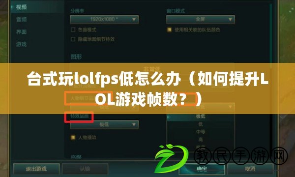 臺式玩lolfps低怎么辦（如何提升LOL游戲幀數？）