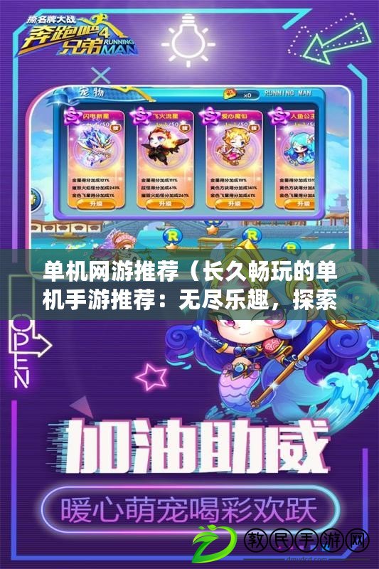 單機網游推薦（長久暢玩的單機手游推薦：無盡樂趣，探索未知?。? title=