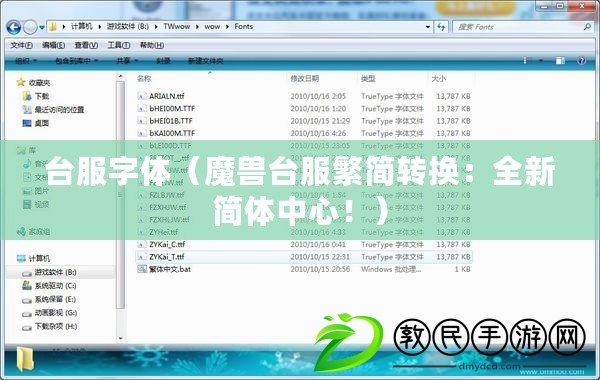 臺服字體（魔獸臺服繁簡轉換：全新簡體中心?。? title=