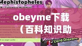 obeyme下載(百科知識助手帶你了解《Obey Me》下載攻略) obeyme下載(百科知識助手帶你了解《Obey Me》下載攻略)