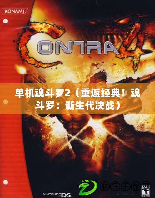 單機魂斗羅2（重返經典！魂斗羅：新生代決戰）
