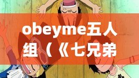 obeyme五人組（《七兄弟，契約與命運的羈絆》）