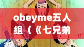 obeyme五人組（《七兄弟，契約與命運的羈絆》）