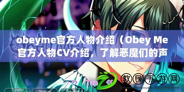 obeyme官方人物介紹（Obey Me官方人物CV介紹，了解惡魔們的聲音?。? title=