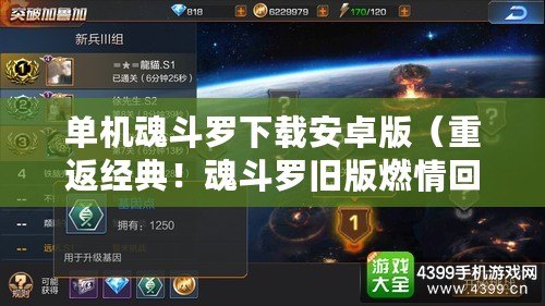 單機魂斗羅下載安卓版（重返經典！魂斗羅舊版燃情回歸，挑戰你的極限?。? title=