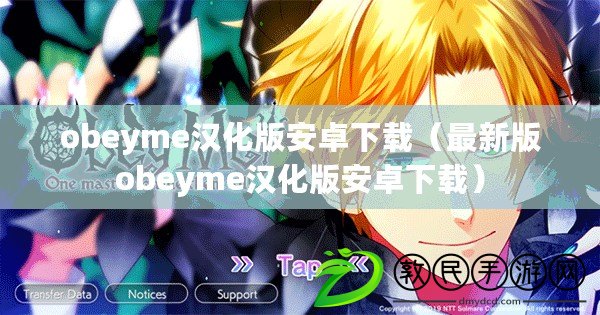 obeyme漢化版安卓下載（最新版obeyme漢化版安卓下載）