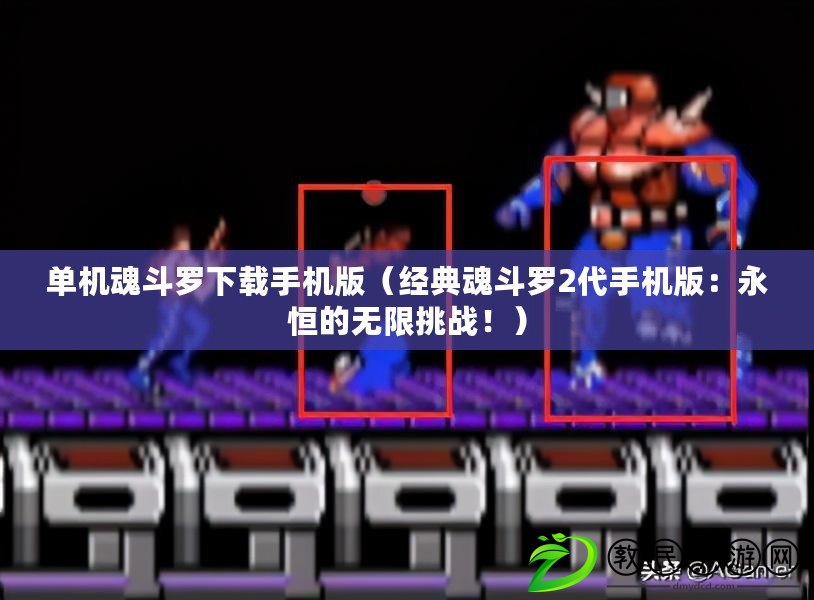 單機魂斗羅下載手機版（經典魂斗羅2代手機版：永恒的無限挑戰?。? title=