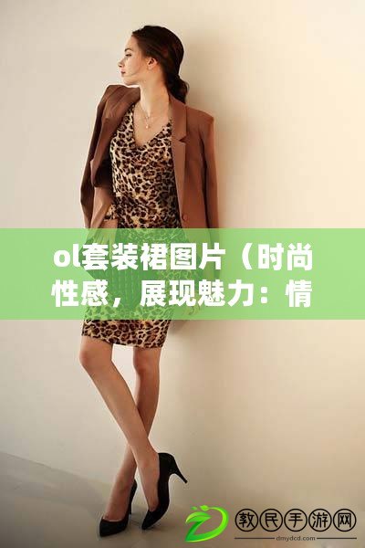 ol套裝裙圖片（時尚性感，展現魅力：情趣皮裙的完美時尚之選）