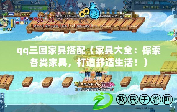qq三國家具搭配（家具大全：探索各類家具，打造舒適生活?。? title=