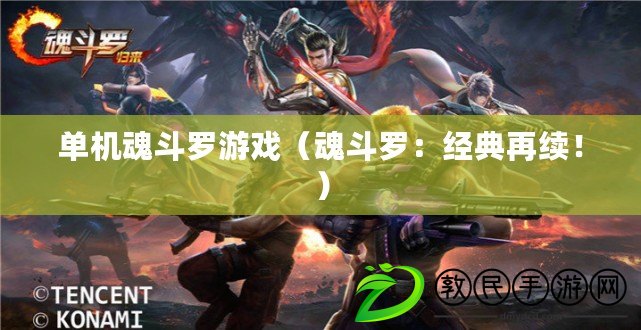 單機魂斗羅游戲（魂斗羅：經典再續?。? title=