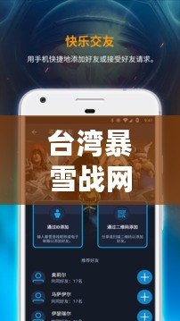臺灣暴雪戰網官網（暴雪戰網官方網站入口：暢享游戲樂趣，盡在暴雪官網?。? title=