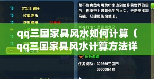 qq三國家具風水如何計算（qq三國家具風水計算方法詳解：揭秘古代家居擺設的奧秘?。? title=