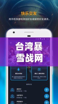 臺灣暴雪戰網官網（暴雪戰網官方網站入口：暢享游戲樂趣，盡在暴雪官網?。? title=