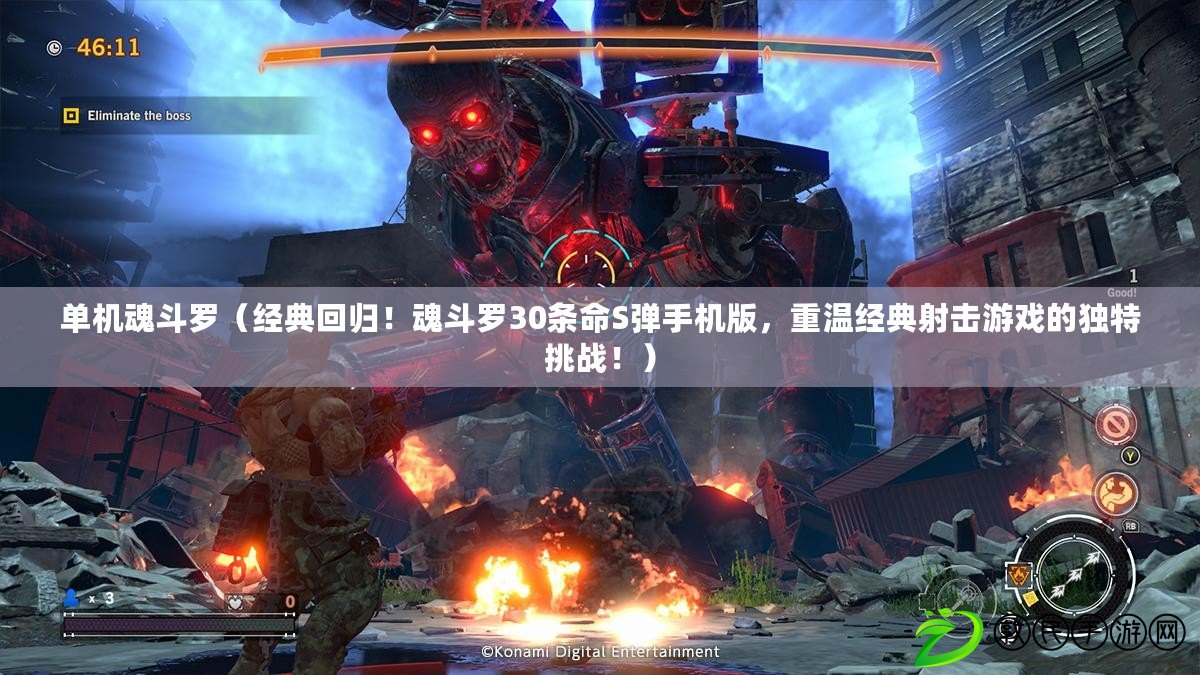 單機魂斗羅（經典回歸！魂斗羅30條命S彈手機版，重溫經典射擊游戲的獨特挑戰?。? title=