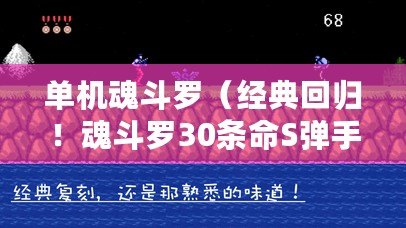 單機魂斗羅（經典回歸！魂斗羅30條命S彈手機版，重溫經典射擊游戲的獨特挑戰?。? title=