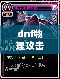 dnf物理攻擊卡片大全（DNF物理攻擊卡片大全：探索最強裝備，提升戰力?。? title=