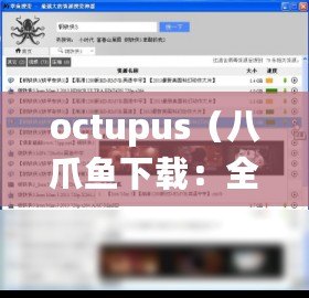 octupus(八爪魚下載:全方位解析八爪魚下載工具的使用方法) octupus(八爪魚下載:全方位解析八爪魚下載工具的使用方法)