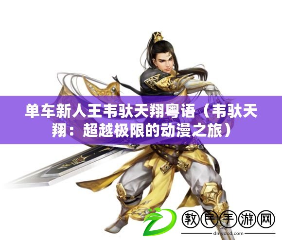 單車新人王韋馱天翔粵語(韋馱天翔:超越極限的動漫之旅) 單車新人王韋馱天翔粵語(韋馱天翔:超越極限的動漫之旅)