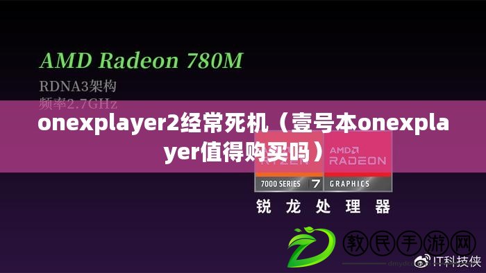 onexplayer2經常死機（壹號本onexplayer值得購買嗎）