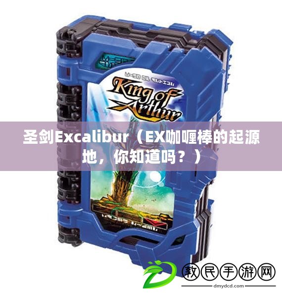 圣劍Excalibur（EX咖喱棒的起源地，你知道嗎？）