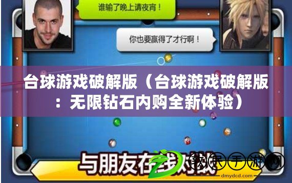 臺球游戲破解版（臺球游戲破解版：無限鉆石內購全新體驗）