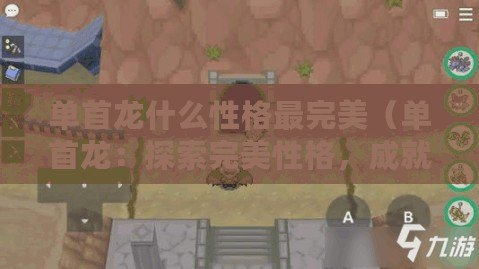 單首龍什么性格最完美（單首龍：探索完美性格，成就Pokemmo巔峰）