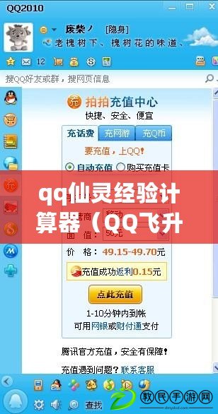 qq仙靈經驗計算器（QQ飛升論壇：探索飛升之路，分享成長經驗，共享智慧與夢想?。? title=