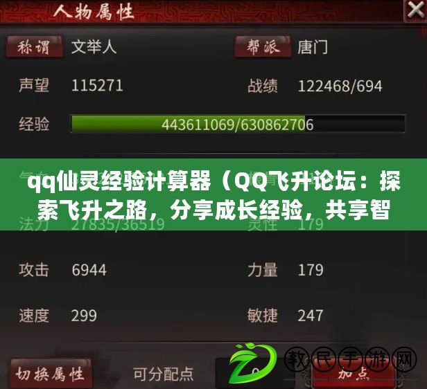 qq仙靈經驗計算器（QQ飛升論壇：探索飛升之路，分享成長經驗，共享智慧與夢想?。? title=