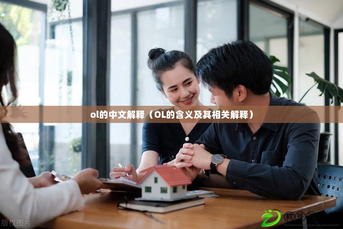 ol的中文解釋(OL的含義及其相關解釋) ol的中文解釋(OL的含義及其相關解釋)