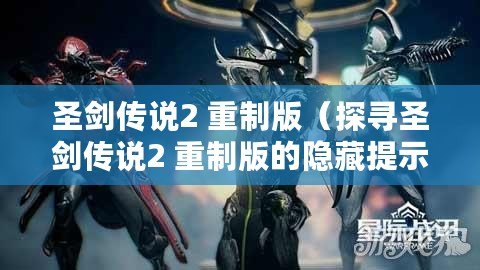 圣劍傳說2 重制版(探尋圣劍傳說2 重制版的隱藏提示) 圣劍傳說2 重制版(探尋圣劍傳說2 重制版的隱藏提示)