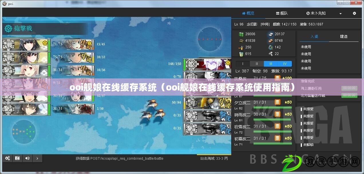 ooi艦娘在線緩存系統（ooi艦娘在線緩存系統使用指南）