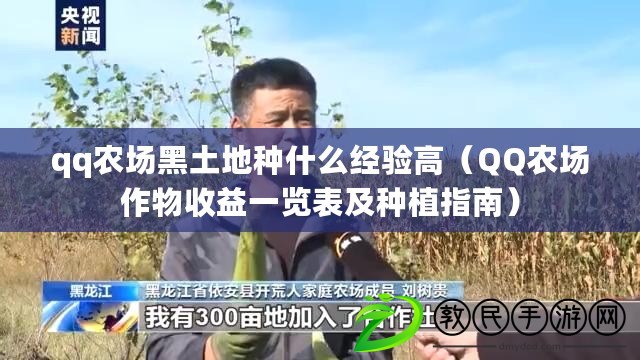 qq農場黑土地種什么經驗高(QQ農場作物收益一覽表及種植指南) qq農場黑土地種什么經驗高(QQ農場作物收益一覽表及種植指南)