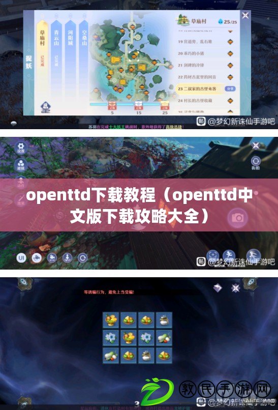 openttd下載教程(openttd中文版下載攻略大全) openttd下載教程(openttd中文版下載攻略大全)