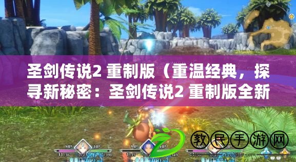 圣劍傳說2 重制版（重溫經典，探尋新秘密：圣劍傳說2 重制版全新提示解讀）