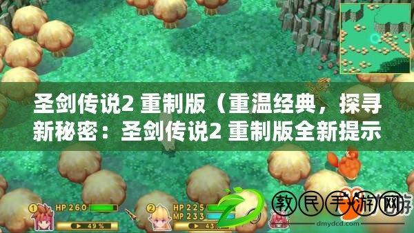 圣劍傳說2 重制版（重溫經典，探尋新秘密：圣劍傳說2 重制版全新提示解讀）