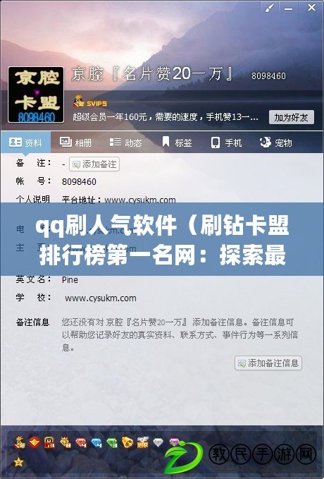 qq刷人氣軟件（刷鉆卡盟排行榜第一名網：探索最佳刷鉆平臺，助你輕松提升影響力?。? title=