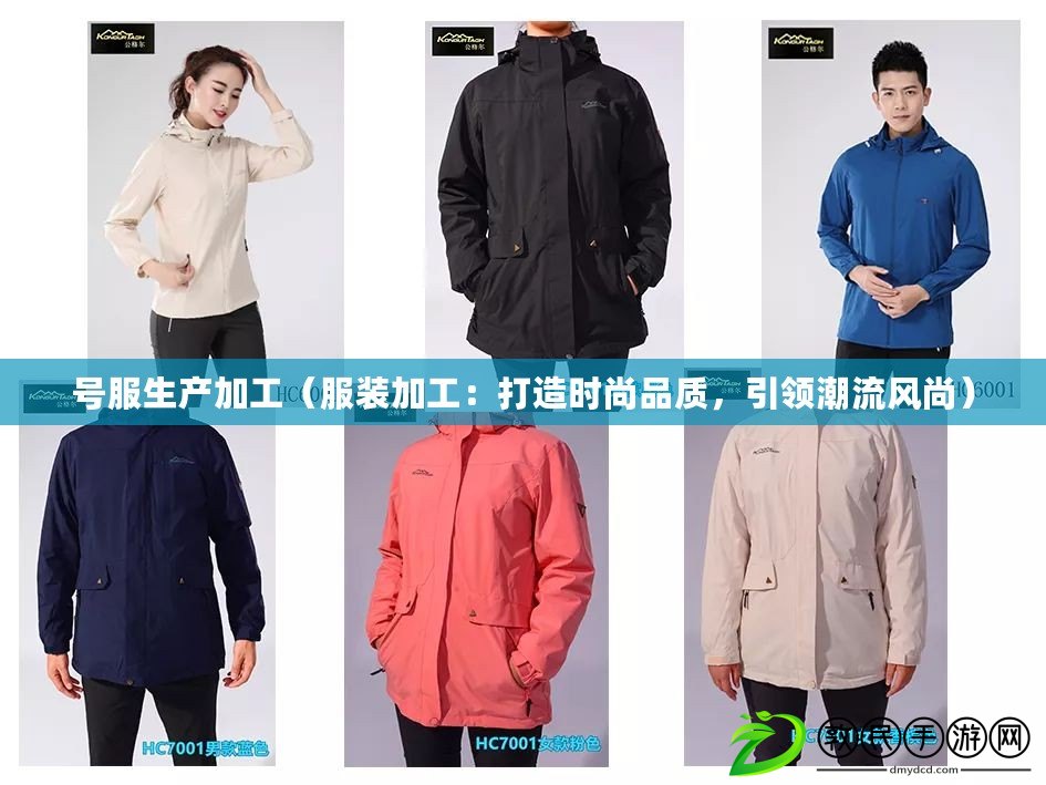 號服生產加工（服裝加工：打造時尚品質，引領潮流風尚）
