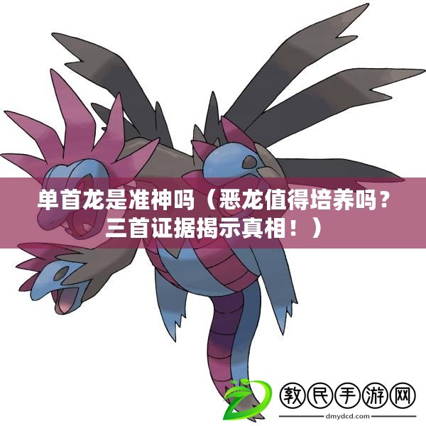 單首龍是準神嗎（惡龍值得培養嗎？三首證據揭示真相?。? title=