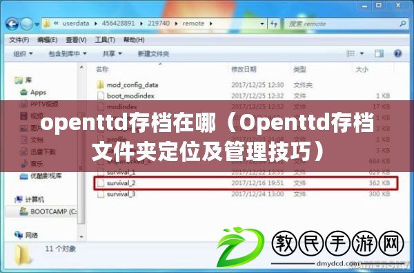 openttd存檔在哪(Openttd存檔文件夾定位及管理技巧) openttd存檔在哪(Openttd存檔文件夾定位及管理技巧)