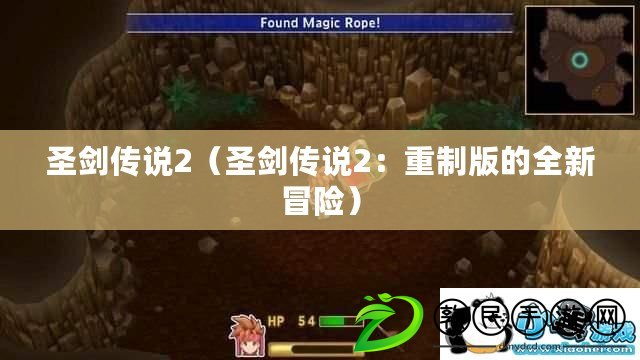 圣劍傳說2（圣劍傳說2：重制版的全新冒險）