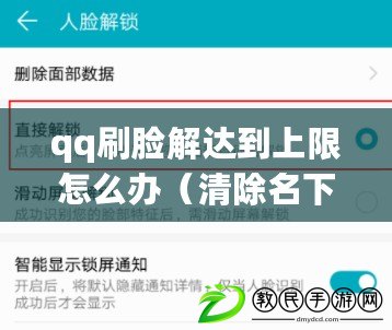 qq刷臉解達到上限怎么辦（清除名下5個人臉識別，輕松解決隱私泄露?。? title=